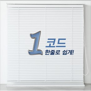 빛고운창 원코드 알루미늄 블라인드[맞춤제작]