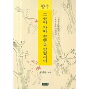 향수:그곳이 차마 꿈엔들 잊힐리야:정지용 시집, 깊은샘, 정지용 저