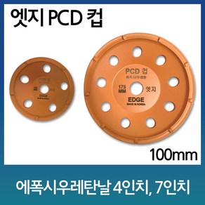 엣지PCD컵 100mm 에폭시날 우레탄날 면갈이날, 1개