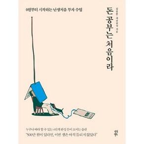 돈 공부는 처음이라:0원부터 시작하는 난생처음 부자 수업, 다산북스, 제갈현열