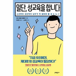 웅진북센 일단 성교육을합니다 소년부터 성년까지 남자가꼭 알아야할 성A TO Z, 상품명, One colo  One Size