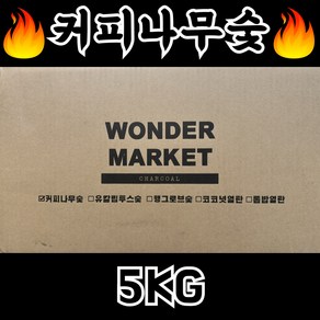 커피나무 숯 업소용 캠핑 바베큐 고기 구이용숯 5kg, 1개