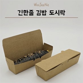 긴한줄도시락 크라프트 한줄도시락 종이도시락 김밥도시락 김밥한줄도시락 푸드트럭용기 김밥1줄도시락 50개입, 1세트, 50개
