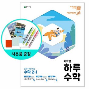 시작은 하루 중학 수학 2-1 /천재교육