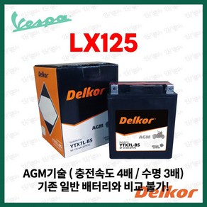 베스파 LX125 AGM 배터리 델코 YTX7L 6Ah, 1개