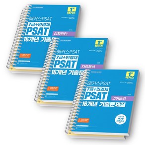 2025 해커스PSAT 7급+민경채 PSAT 16개년 기출문제집 (상황판단+자료해석+언어논리) 세트 (전3권) [스프링제본], [분철 6권-각권 문제/해설]