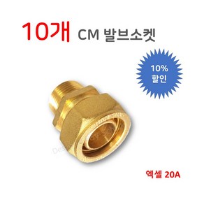 [(주)남성정밀] 엑셀 CM 겉 밸브소켓 20A (KS 국산), 10개