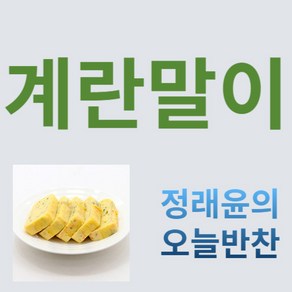 [정래윤의 오늘반찬] 영양만점 고소하고 부드러운 계란말이, 200g, 1개