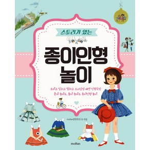 스토리가 있는종이인형 놀이:오리고입히고말하고소녀감성패션인형극장혼자놀아도둘이놀아도종이인형놀이