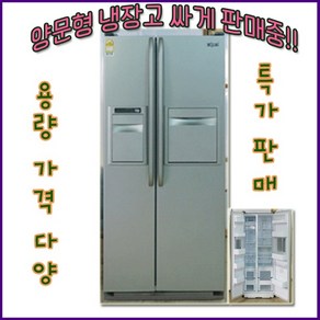 삼성 지펠 중고 양문 냉장고 786리터 깨끗한 중고가전 싸게 파는 곳, 삼성양문형냉장고