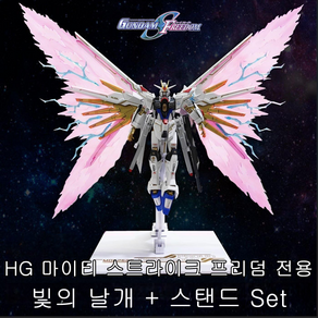 HG 마이티 스트라이크 프리덤 전용 옵션파츠 빛의날개 액션베이스 세트 취미생활 남친선물