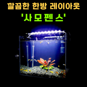 한방 해결 고급수초레이아웃 [사모펜스] 사모루스 스트로징 레펜스 30어항 45어항 구피 새우 은신처, 1개