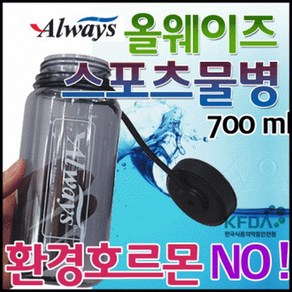 올웨이즈/물병/스포츠/등산/레져/700ml/비비드몰