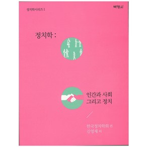 정치학: 인간과 사회 그리고 정치, 박영사