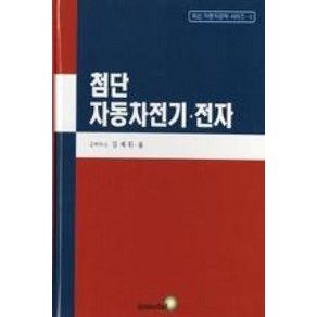 첨단 자동차전기 전자, 골든벨, 김재휘