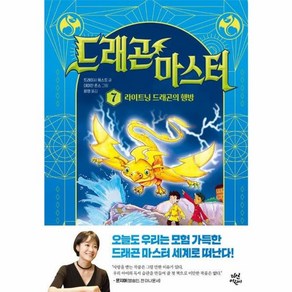 드래곤 마스터 7 라이트닝 드래곤의 행방 (양장), 트레이시 웨스트, 다산어린이