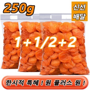 2+2 무첨가 씨 없는 말린 홍살구 건살구0.5kg*2 무설탕 씨없는 말린살구 건과일, 250g *10건, 4개