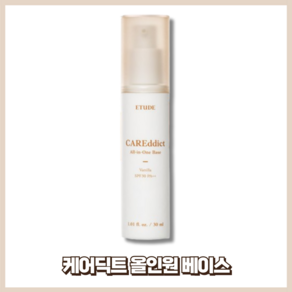 [에뛰드] 케어딕트 올인원 베이스 SPF30 PA++ 30ml, 1개, #샌드