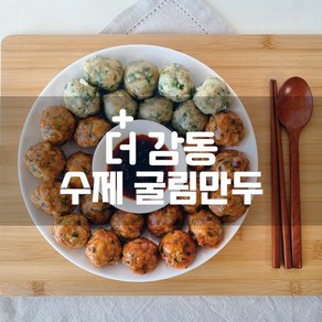 감동만두 굴림만두 김치만두 골라담기