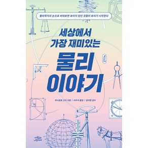 세상에서 가장 재미있는 물리 이야기:물리학자의 눈으로 바라보면 보이지 않던 것들이 보이기 시작한다, 하시모토 고지, 사람과나무사이