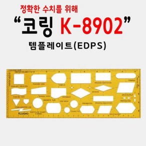 코링 템플렛 컴퓨터처리용 K-8902 제도용자 문구 모형자 학습