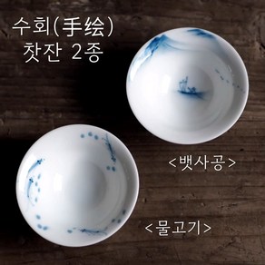 수회 찻잔 2종(뱃사공 물고기), 뱃사공, 1개