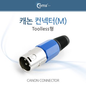 캐논 숫 제작단자/마이크선 납땜용 XLR M 단자