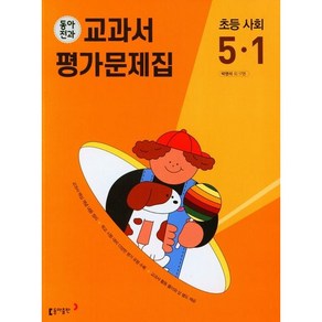 동아출판 동아전과 교과서 평가문제집 초등 사회 5-1(2023), 초등5학년