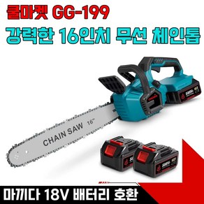 [쿨마켓] GG-199 (마끼다 18V 배터리 호환) 충전식 무선 16인치 전동 전기톱 체인톱 풀세트, 1세트