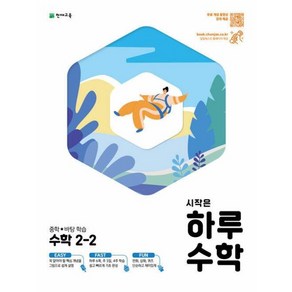 시작은 하루수학 중학 수학 2-2(2024)