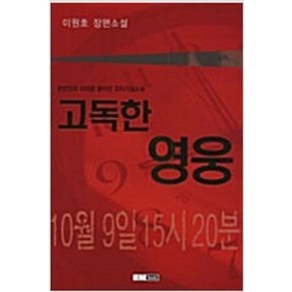 고독한 영웅 /이원호