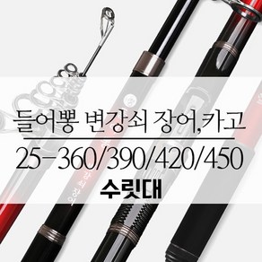 수릿대 튼튼짱짱 들어뽕 변강 쇠 장어 카고 원투 낚시대 초릿대