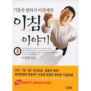 기통찬 한의사 이경제의 이침 이야기, 김영사, 이경제 저