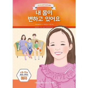 규장 [개정전판] 내 몸이 변하고 있어요(초등 고학년/만9-11세/여) 자녀 성경적 성교육
