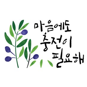 대문닷컴 스텐실도안(ST-3221)마음에도 충전이