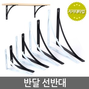 E.T.Shop Halfmoon 반달선반대 받침대 튼튼지지대 까치발 꺽쇠 브라켓 벽선반 경첩 평철