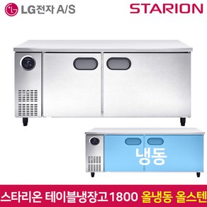 스타리온 테이블냉동고1800 SR-T18DSE 올냉동 올스텐, 서울무료배송