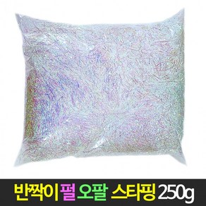 오팔스타핑 반짝이 펄스타핑-250g 스타핑 선물포장 쵸핑지, 상세페이지 참조, 상세페이지 참조