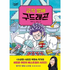 급식 알바 구드래곤, 다산어린이, 구드래곤 시리즈