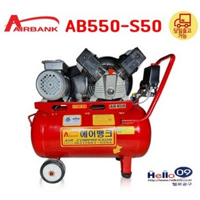 국산 에어뱅크 콤프레셔 AB550-S50 5.5마력 50리터 벨트식 휴대용 철탱크 콤프레샤 콤푸, 1개