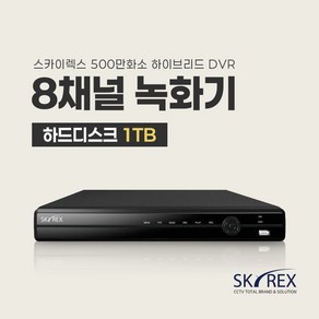 SKYREX CCTV 녹화기 스카이렉스 4채널 8채널 16채널 DVR (하드디스크 선택가능), 2. CCTV전용 하드디스크 1TB, 1개