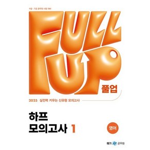 2025 Full-up 영어 하프 모의고사 1, 메가공무원 컨텐츠 연구소(저), 메가스터디교육