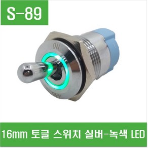 e홈메이드클럽(S-89) 16mm 토글 스위치 실버-녹색 LED, 1개