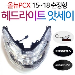 올뉴PCX헤드라이트 PCX라이트 앗세이 PCX용품 PCX부품 더뉴PCX/올뉴PCX/구형PCX/헤드라이트 앗세이 PCX부품 PCX부속 PCX용품 PCX정비 PCX라이트 PCX파츠, 쿠/15~18올뉴PCX라이트+H링+H씬2+P씬2, 1개