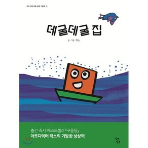 데굴데굴 집, 꼬마싱긋