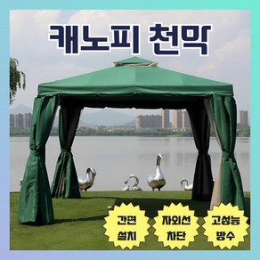 [루프엘] 야외 캐노피 천막 대형 가제보 방수 그늘막 파고라 몽골텐트 조립식 쉘터