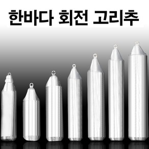 한바다 고리추 고리봉돌 60호-70호 낚시봉돌 낚시추 바다봉돌 (고리추)