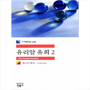 유리알 유희 2, 헤르만 헤세