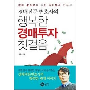 경매전문 변호사의행복한 경매투자 첫걸음:경매 왕초보를 위한 권리분석 입문서, 행꿈사, 정충진 저