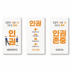 인권 네임지우개 문구 인쇄 각인 학생 인권의 날 학교 인성 인권존중 교육 행사 주문제작, 3. 존중